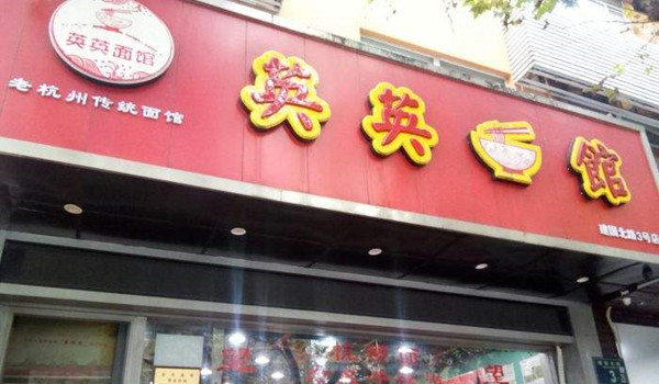 英英面馆加盟店