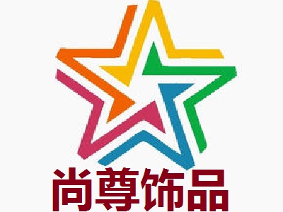 尚尊饰品加盟费