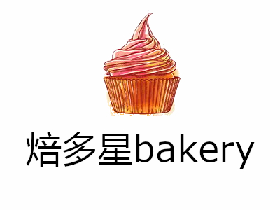 焙多星bakery加盟费