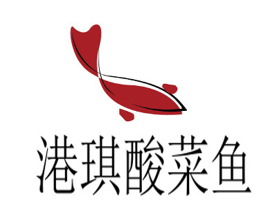 港琪酸菜鱼加盟费