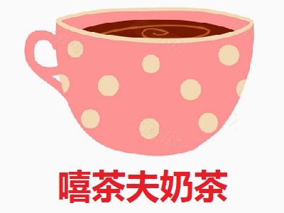 嘻茶夫奶茶加盟费