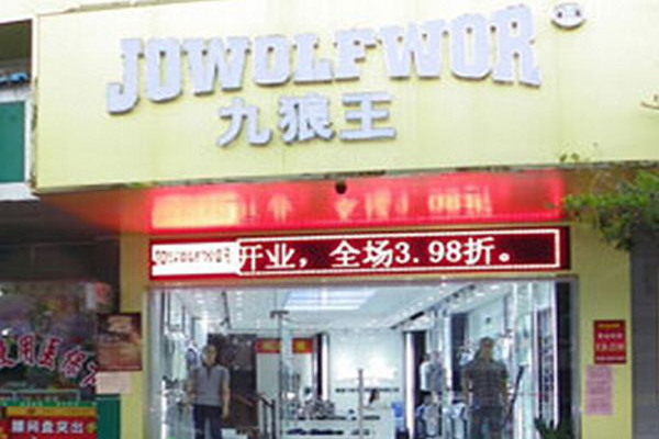 九狼王加盟费