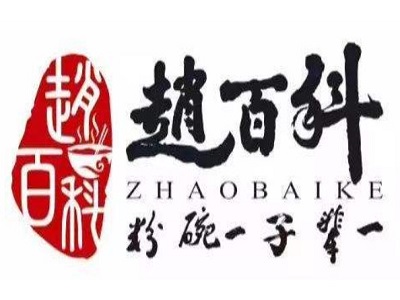 赵百科担子粉加盟费