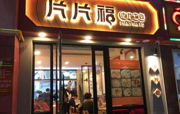 片片福·肉片工匠加盟费