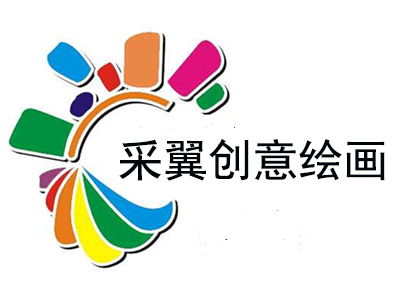 采翼创意绘画加盟电话