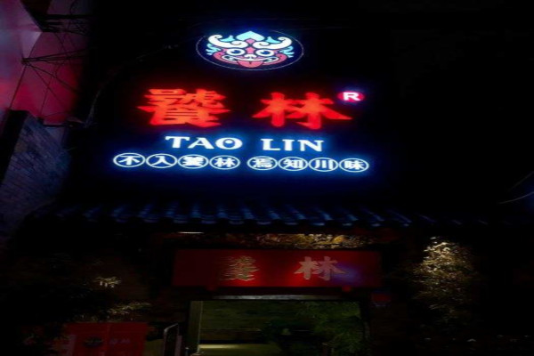饕林餐厅加盟费