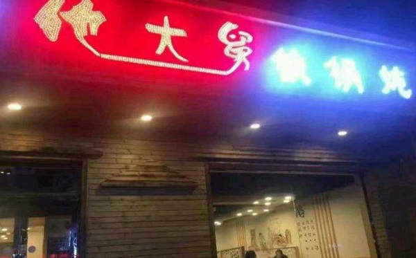 他大舅铁锅炖加盟费