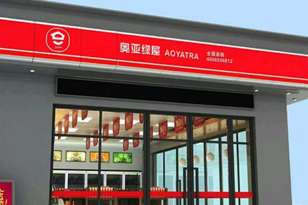 奥亚绿屋便利店