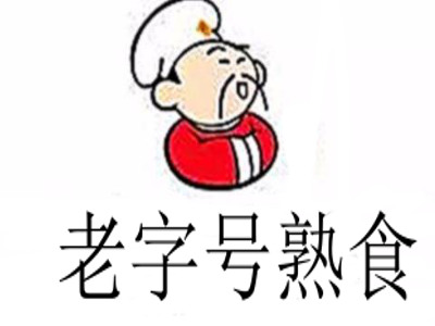 老字号熟食加盟费