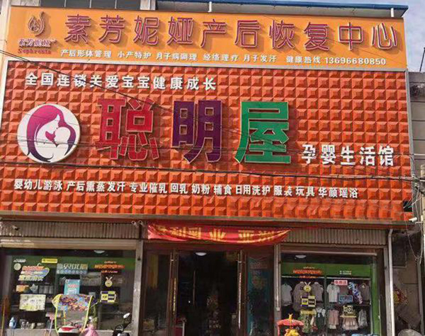 素芳妮娅产后修复加盟门店