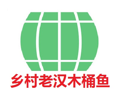 乡村老汉木桶鱼加盟