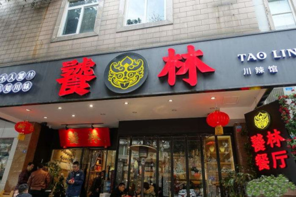 饕林餐厅加盟费
