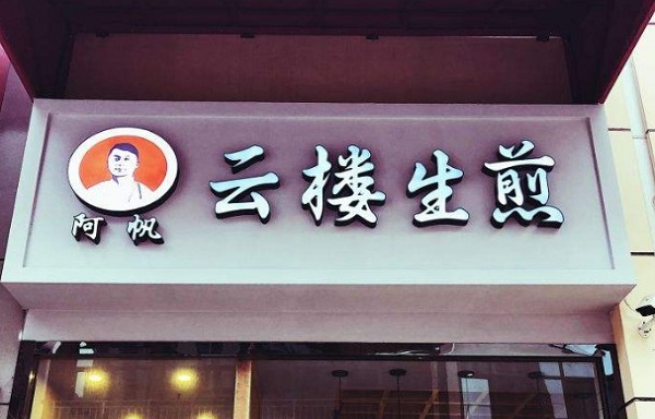云楼生煎加盟费
