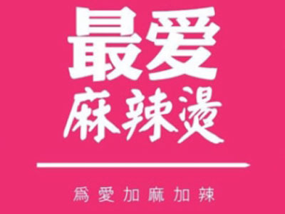最爱麻辣烫加盟电话
