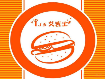 艾吉士汉堡加盟费