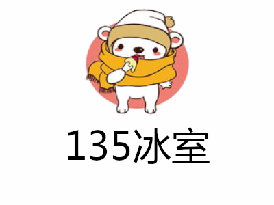 135冰室加盟