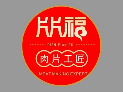 片片福·肉片工匠加盟费