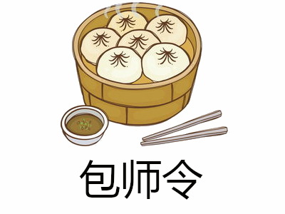 包师令加盟费