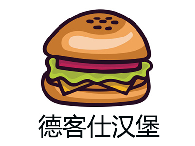 德客仕汉堡加盟费