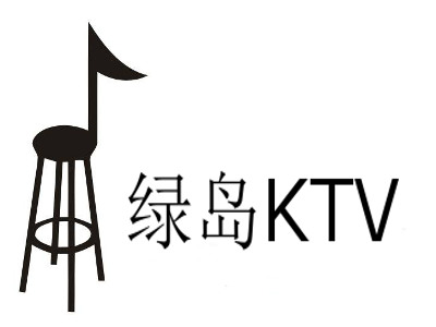 绿岛KTV加盟