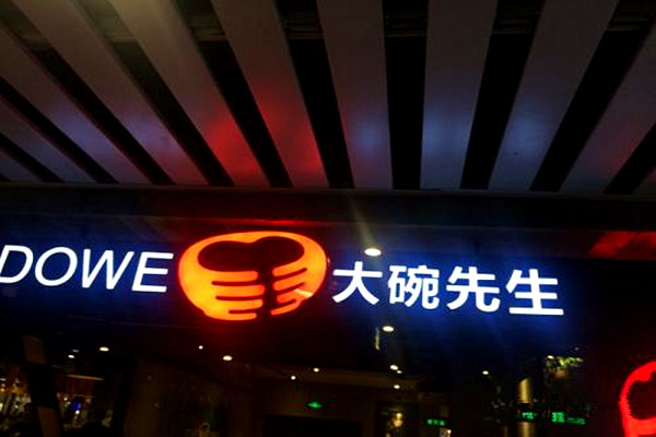 大碗先生加盟