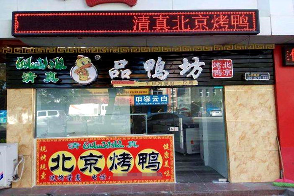 品鸭坊加盟门店