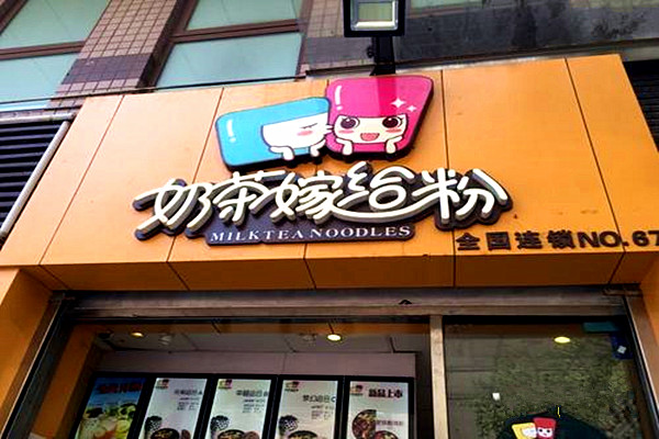 奶茶嫁给粉加盟门店