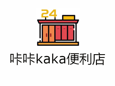 咔咔kaka便利店加盟