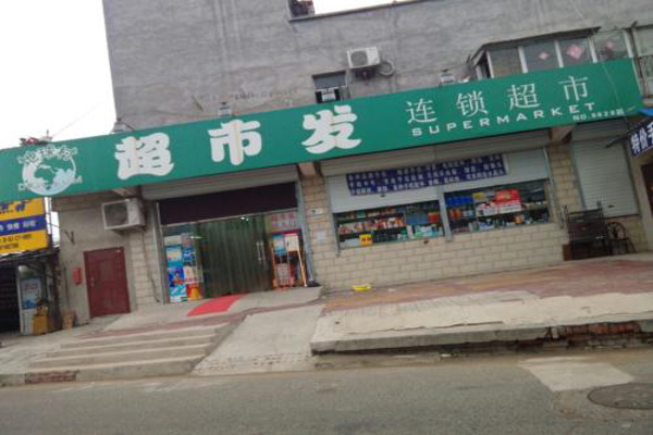 超市发连锁超市加盟