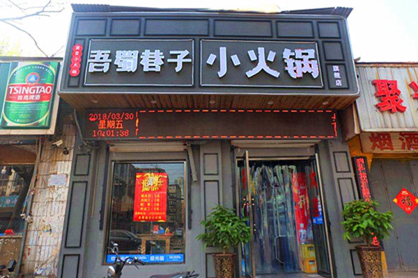 吾蜀巷子加盟门店