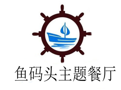鱼码头主题餐厅加盟电话