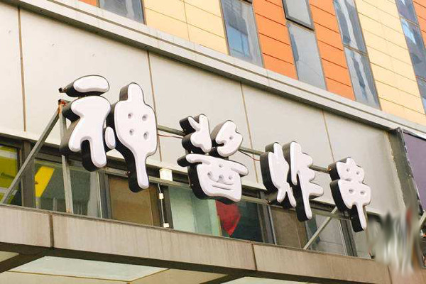 神酱炸串加盟费