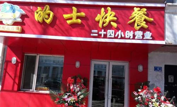 的士快餐加盟店