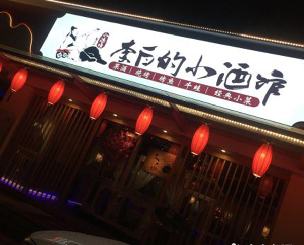 李白的小酒馆加盟门店