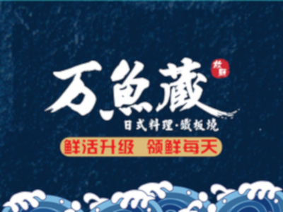 万鱼藏日本料理店加盟