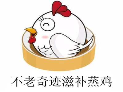 不老奇迹滋补蒸鸡加盟费