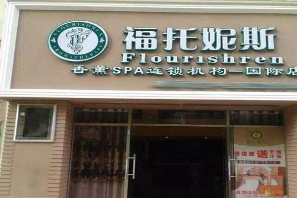 福托妮斯加盟费