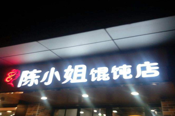 陈小姐馄饨店加盟费