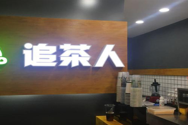 追茶人加盟