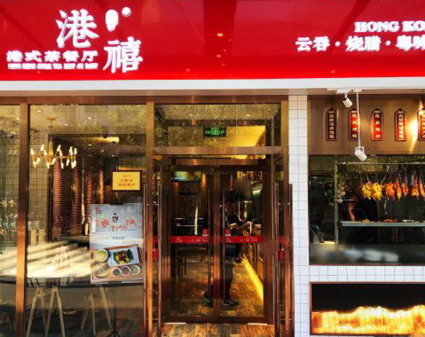 港禧港式茶餐厅加盟门店