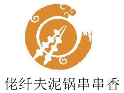 佬纤夫泥锅串串香加盟费