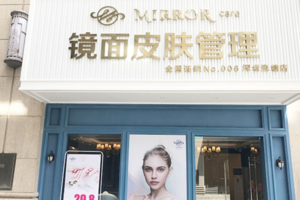 Mirror镜面皮肤管理加盟店