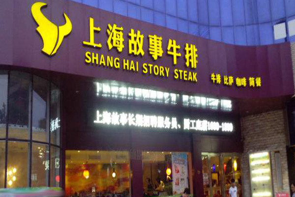 上海故事牛排加盟费