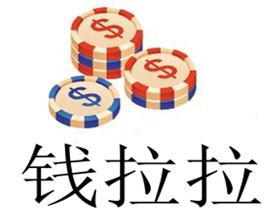 钱拉拉加盟电话