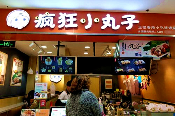 疯狂小丸子加盟