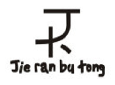 杰然不同加盟费