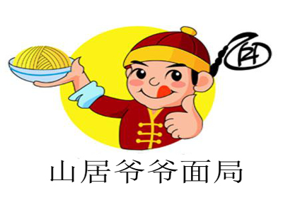 山居爷爷面局加盟费