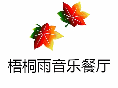 梧桐雨音乐餐厅加盟电话