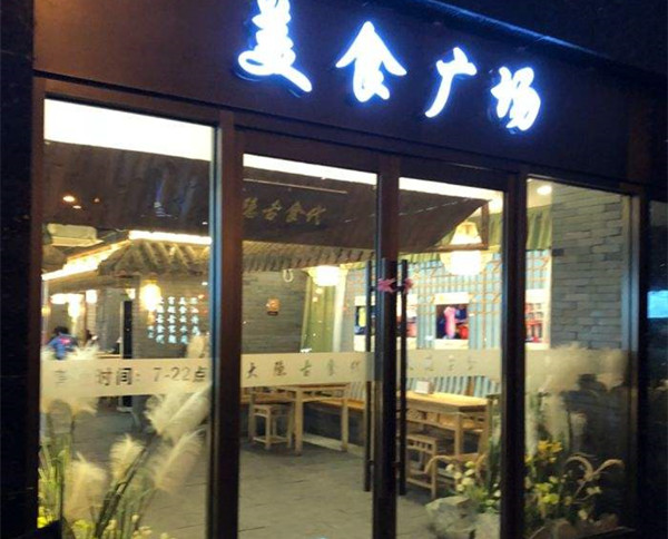 大隐古食代