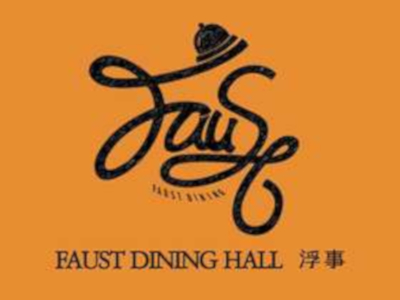FAUST·浮事餐厅加盟